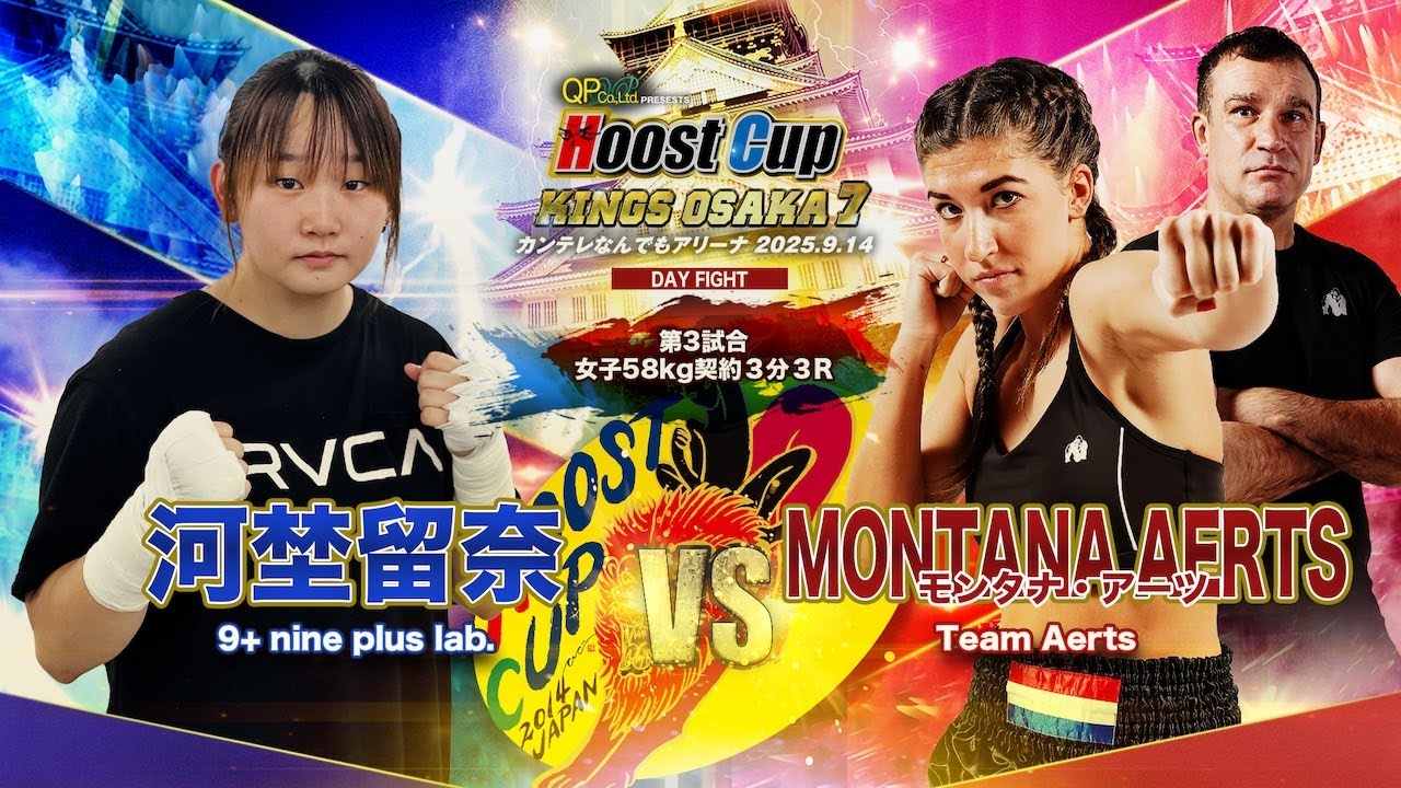 HOOST CUP KINGS OSAKA7「モンタナ・アーツVS 河埜留奈 MONTANA AERTS  VS  RUNA KOUNO」試合映像