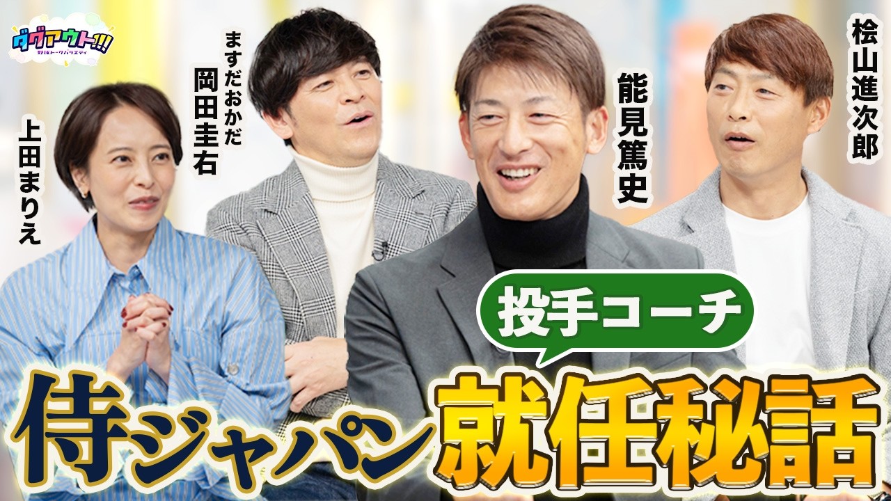 能見篤史さん&桧山進次郎さんの阪神コンビ！！！能見さん侍ジャパン投手コーチ就任時の裏話とは.....！？