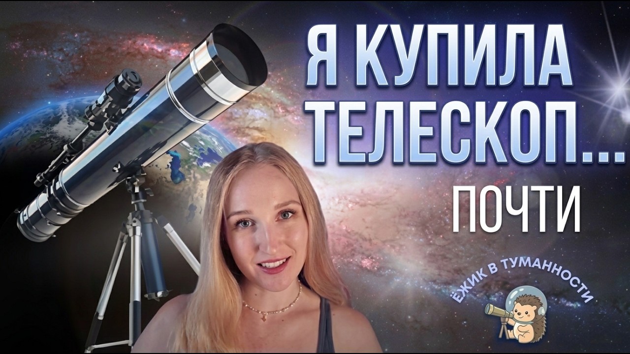 ПЕРВЫЙ ТЕЛЕСКОП для новичка: почему так сложно выбрать?