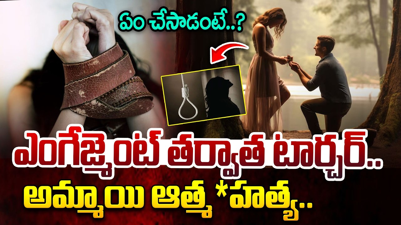 ఎంగేజ్మెంట్ తర్వాత టార్చర్..అమ్మాయి ఆత్మ*హత్య..| Harassment After Engagement | iDream News
