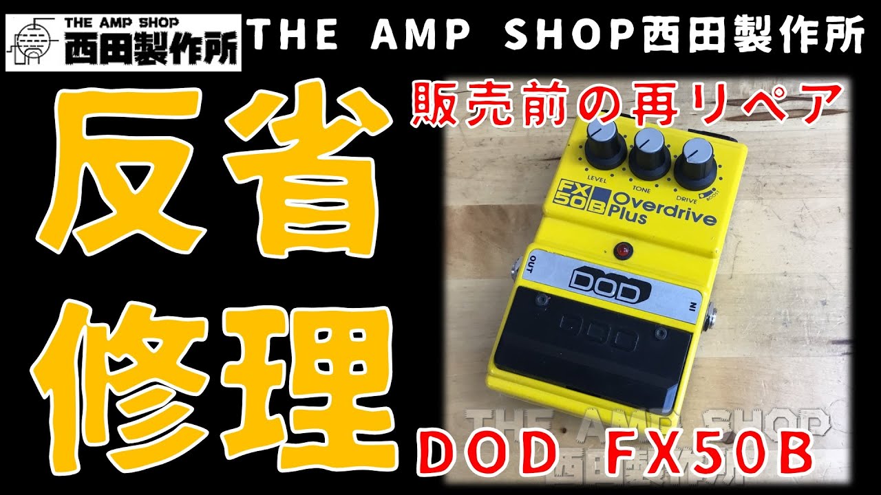 【売約済】販売したものの不具合でご迷惑をおかけしました。再リペアして販売のDOD FX50B OverDrivePlusのご紹介