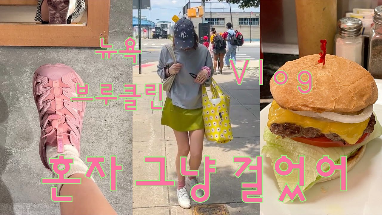뉴욕 브루클린 브이로그ㅣ 이온스의 그냥 혼자 걸었어! 뉴욕 샘플세일 Guizio, Hoka 신어보기, S&P Lunch 혼밥, 정처없이 걸어다닌 하루 @2oz.Brooklyn