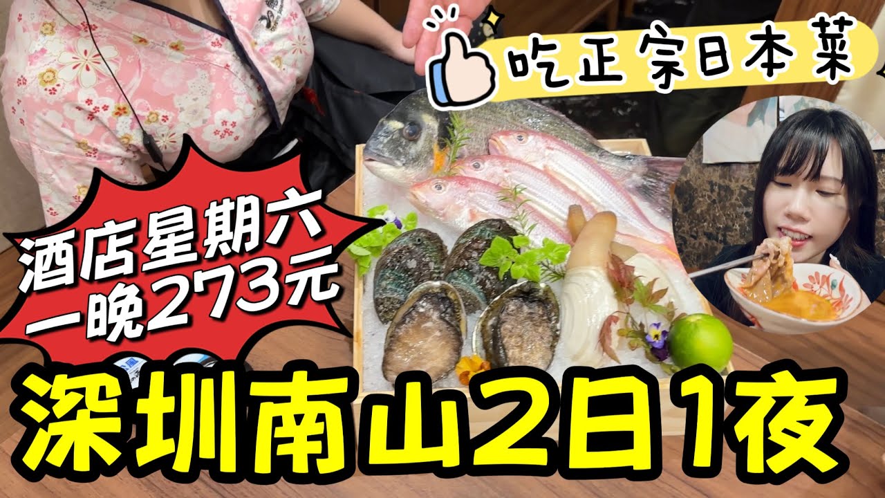 深圳南山吃和牛壽喜燒｜酒店星期六一晚¥273｜紋眉最終效果｜海上世界｜黑貓深圳遊 #龍酒場 #丁香花酒店