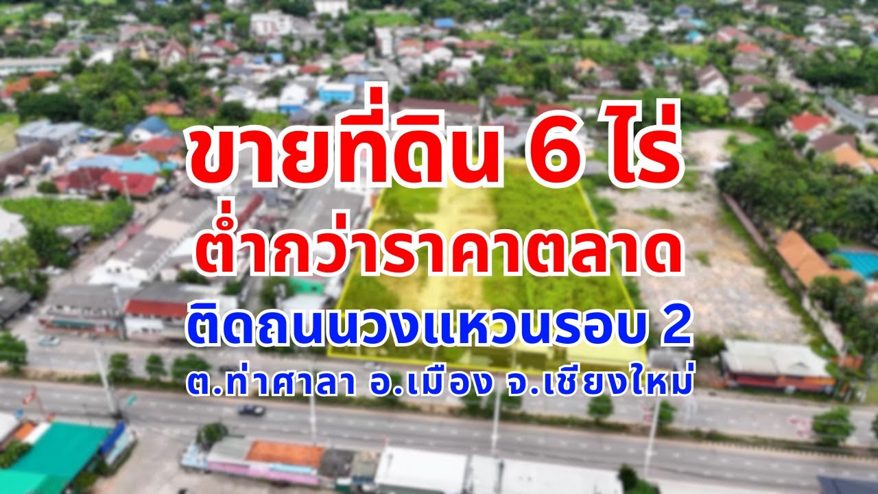ขาย ที่ดิน 6-0-32.6 ไร่ ติดถนนวงแหวนรอบ 2 ต.ท่าศาลา อ.เมือง จ.เชียงใหม่