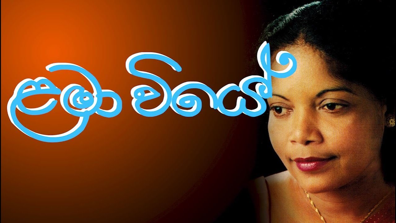 Malini Bulathsinhala - Lama Wiye (Podi Hamuduruwo)