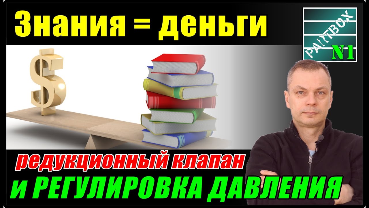 Редукционный клапан и регулировка давления. Когда знания экономят деньги или не будь лохом!