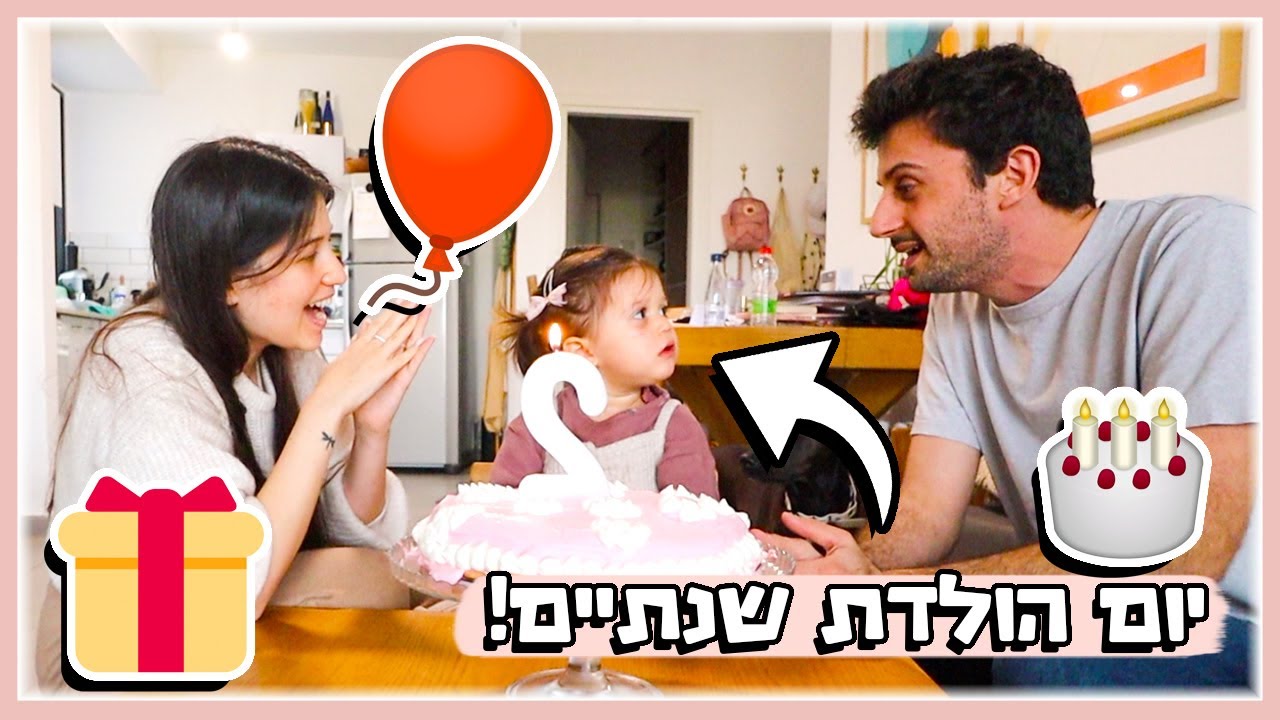 🎉תמרי חוגגת יום הולדת שנתיים בסגר