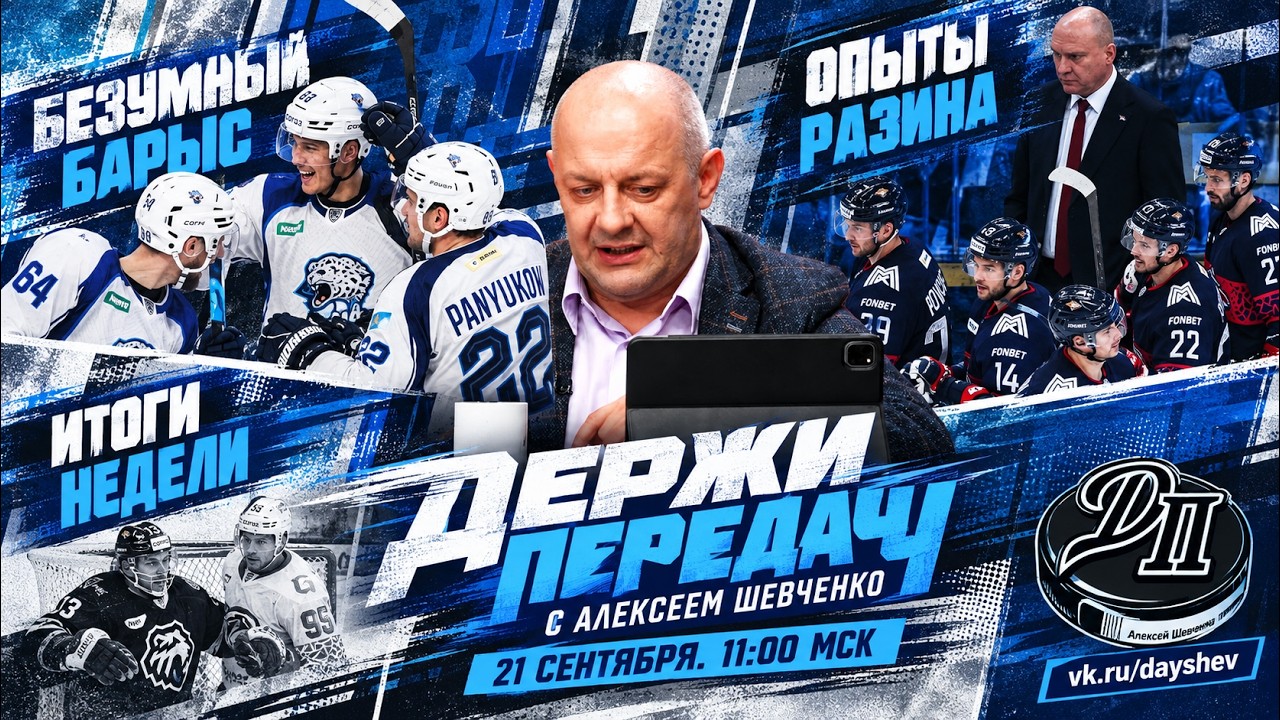 ЧТО С БАРЫСОМ / НОВЫЙ ВЫПАД РАЗИНА / ИТОГИ НЕДЕЛИ Держи передачу с Алексеем Шевченко