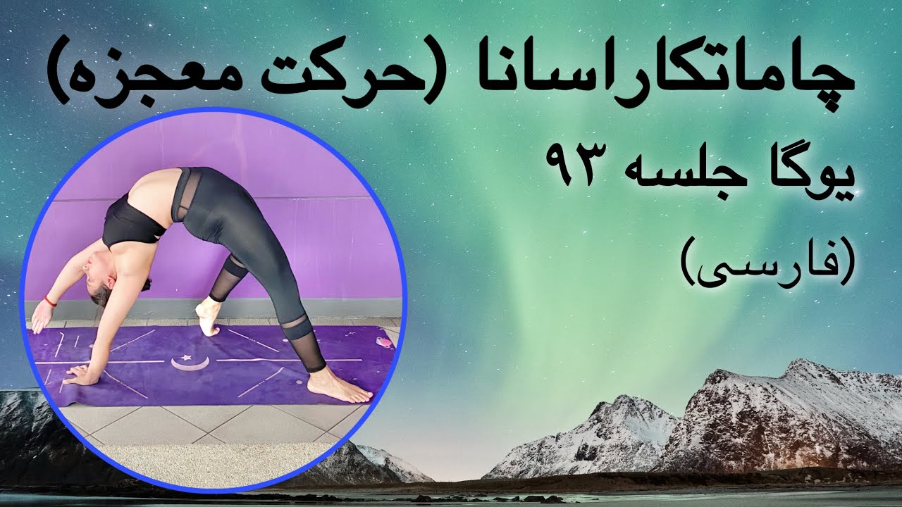 چاماتکاراسانا (حرکت معجزه) | جلسه ۹۳ (فارسی) | یوگا با پریسا