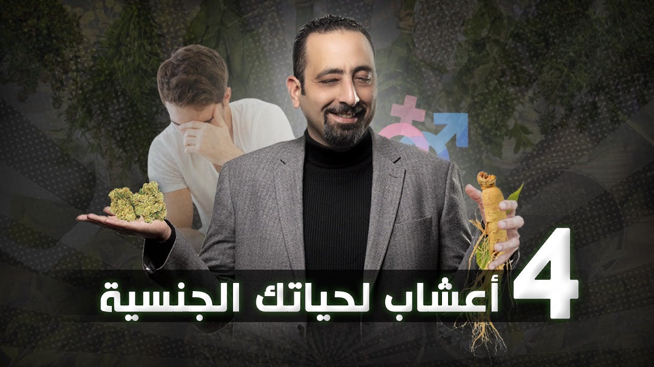 علاج الضعف الجنسي بالاعشاب