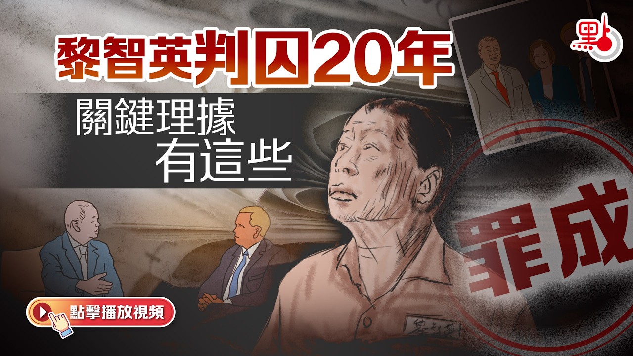 黎智英判囚20年　關鍵理據有這些