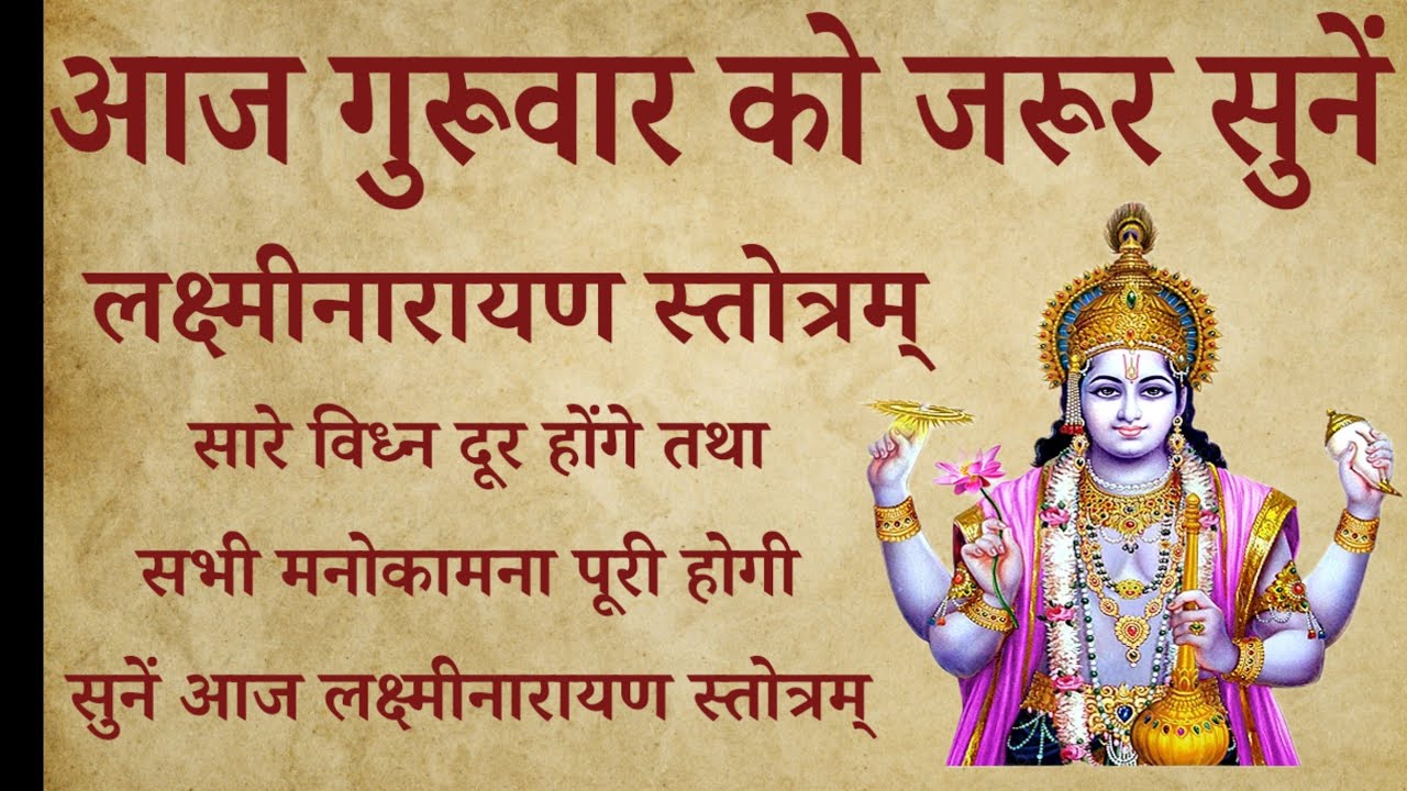 आज गुरूवार को जरूर सुनें। लक्ष्मीनारायण स्तोत्रम्। Laxminarayan stotra । सभी मनोकामनाएं पूरी होगी 