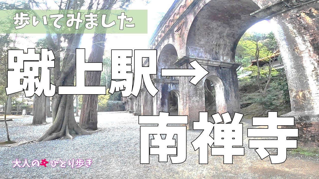 京都：蹴上駅から南禅寺まで歩いてみました