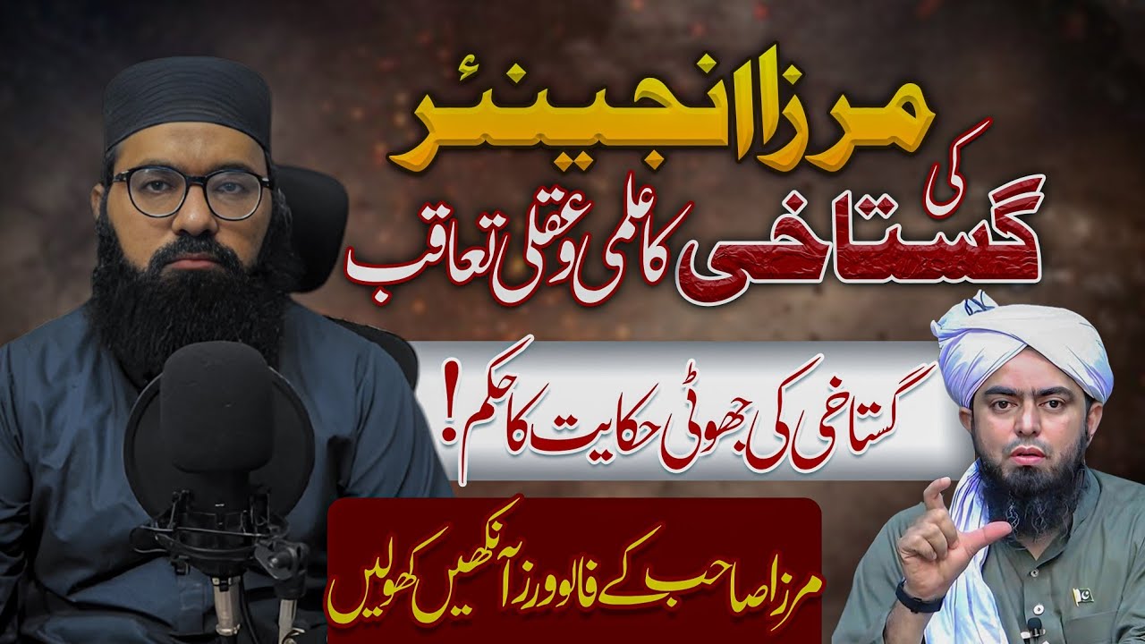 Mirza Muhammad Ali engineer ki gustakhi | kisi k bary me gutakhi ka jhota qoal krna kesa #islam 