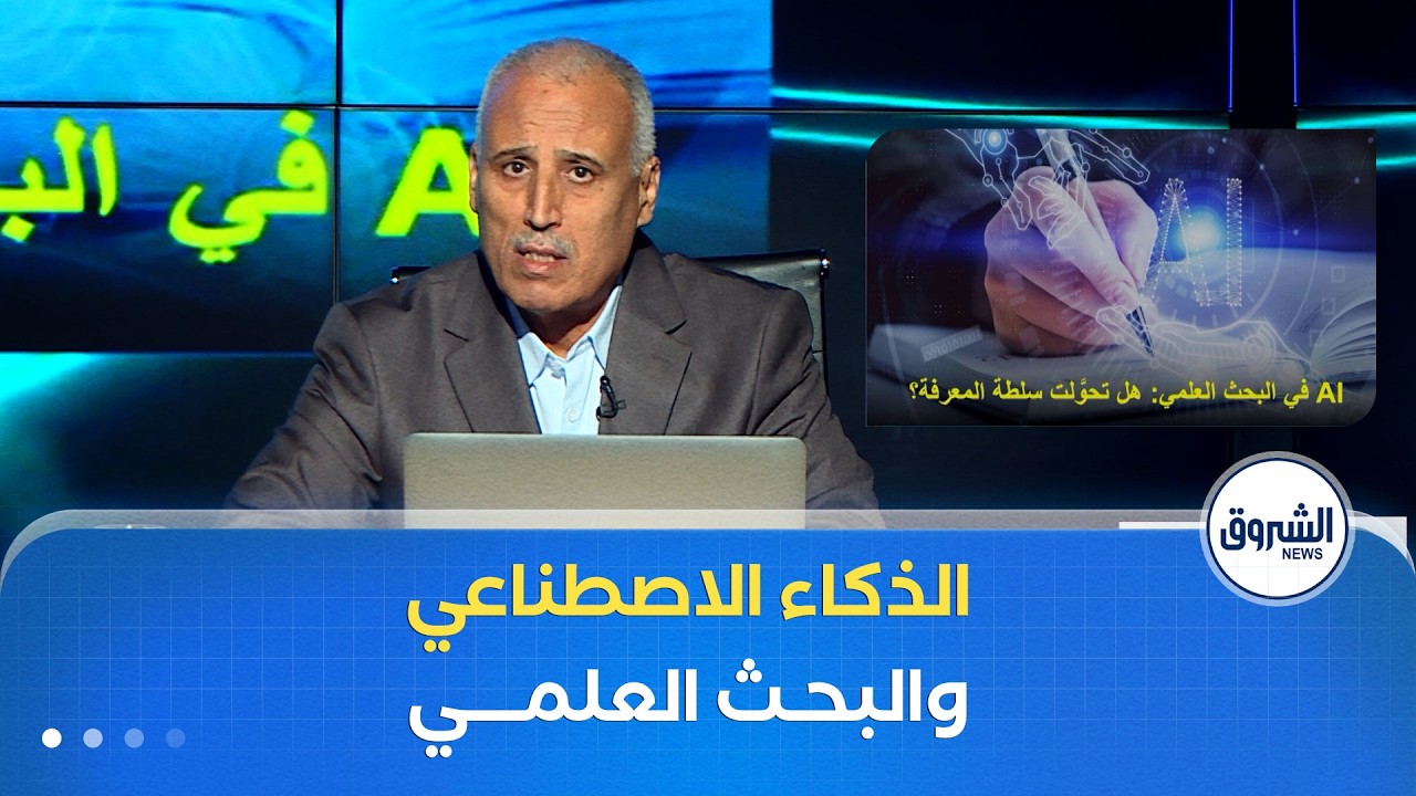 استشارافات | Ai في البحث العلمي : هل تحولت سلطة المعرفة ؟