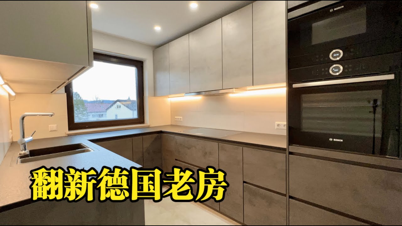 用最高档的德国装修，翻新德国老房