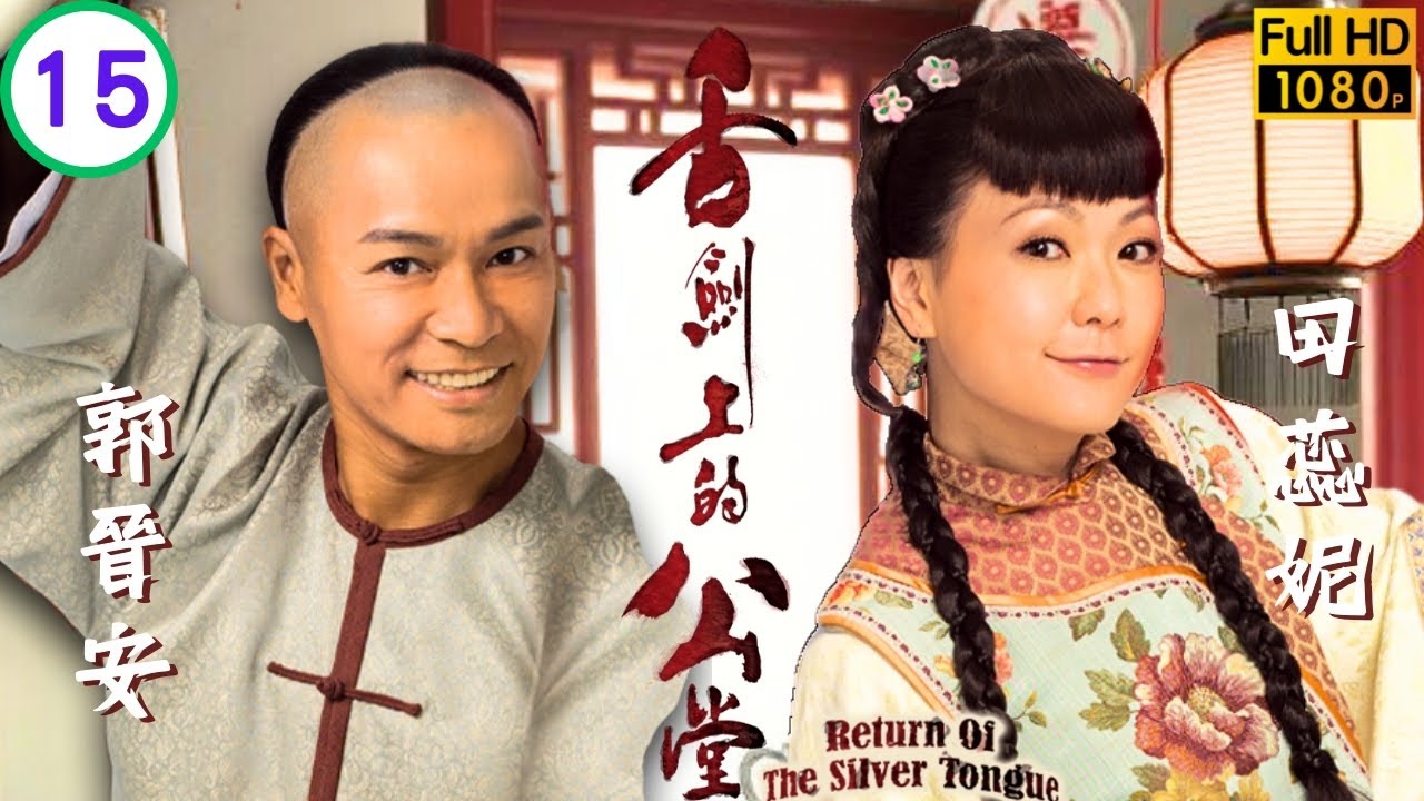 TVB清裝喜劇 | 舌劍上的公堂 15/25 | 夢吉誓為夏麥長青(侯勇)翻案 | 郭晉安 | 田蕊妮 | 黃翠如 | 麥長青 | 粵語中字 | 2013