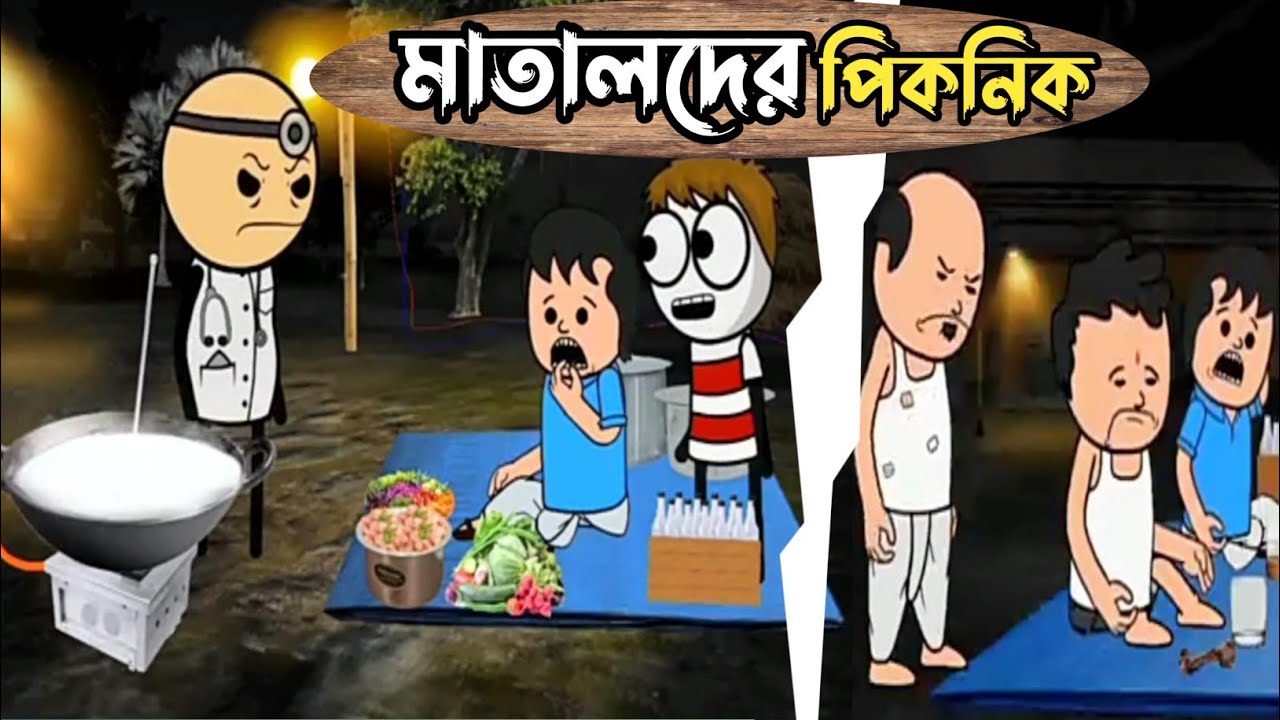 🤣মাতালদের পিকনিক ঝামেলা 😂 Picnic Jhamela😂 Bengali  Comedy Video‌। New Animation।। @vmlfox 