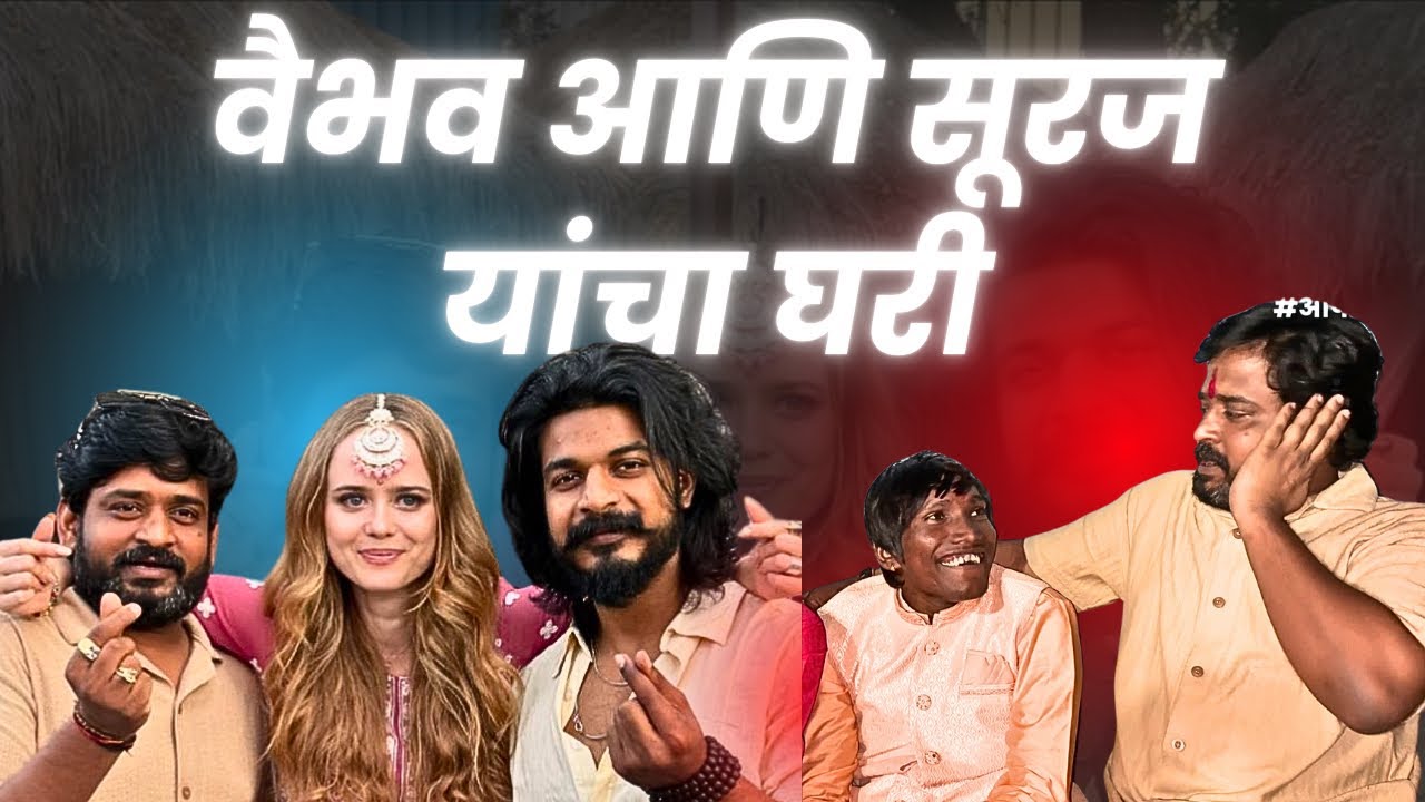 वैभवच्या घरी घेतली भेट😍 | सुरज चव्हाणला त्याचा घरी भेटलो 🫂