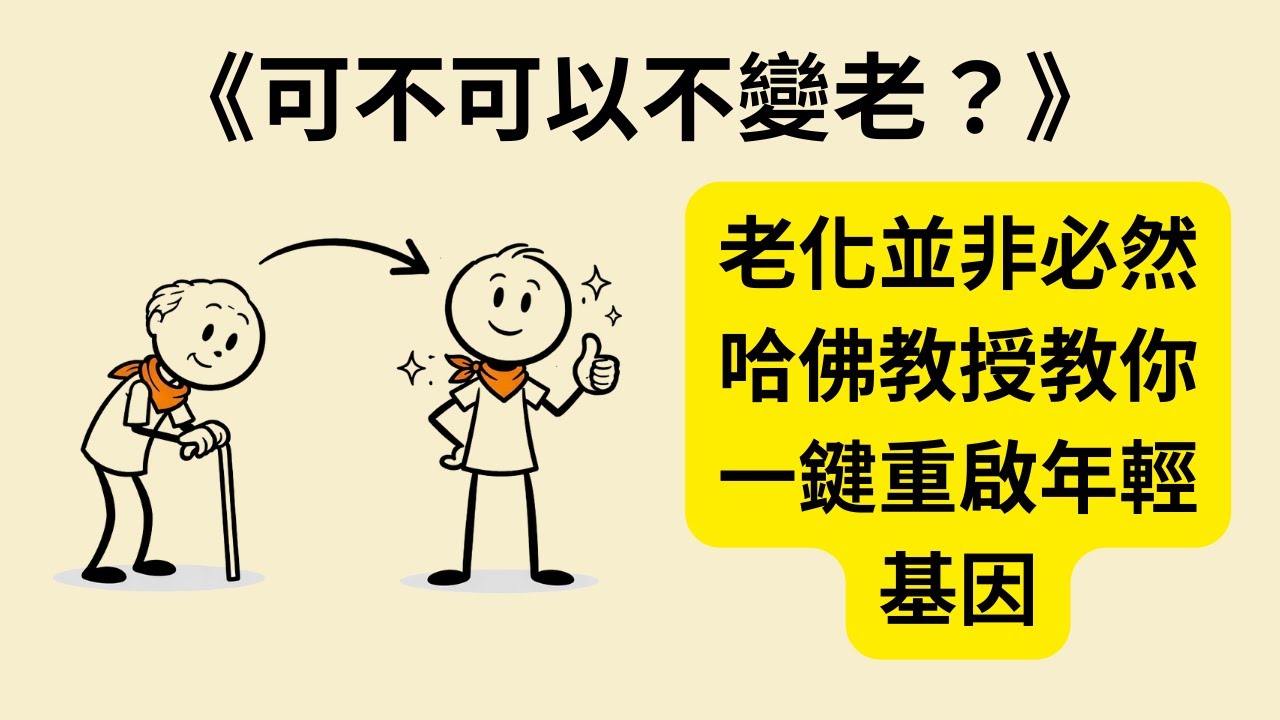 老化真的可以被治癒嗎？《可不可以不變老》《Lifespan》：哈佛教授教你重啟長壽基因，活出無病無痛的逆齡人生！🧬⏳