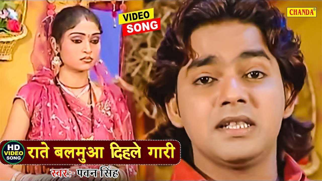 Rate Balumua Dihle Gari | राते बलमुआ दिहले गारी || Pawan Singh || Bhojpuri Songs | Chanda