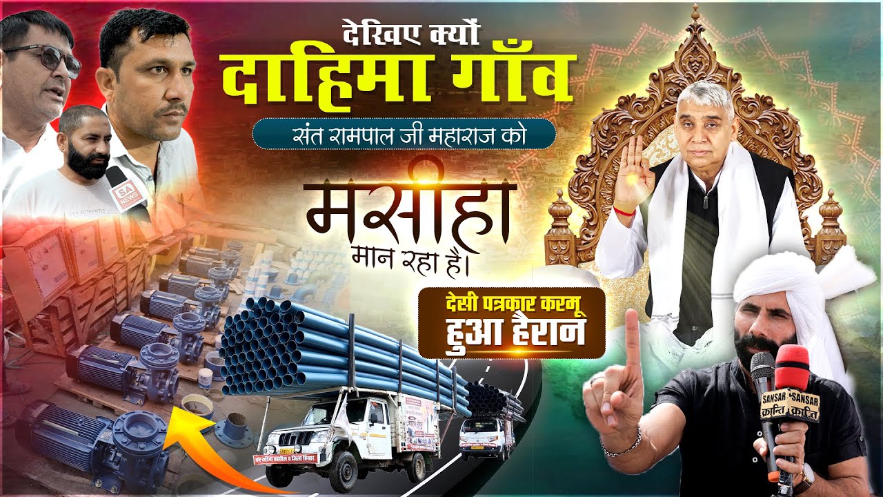 देसी पत्रकार करमू भी हैरान, संत रामपाल जी महाराज ने दाहिमा गाँव को दिया मुँह माँगा सामान। SA News