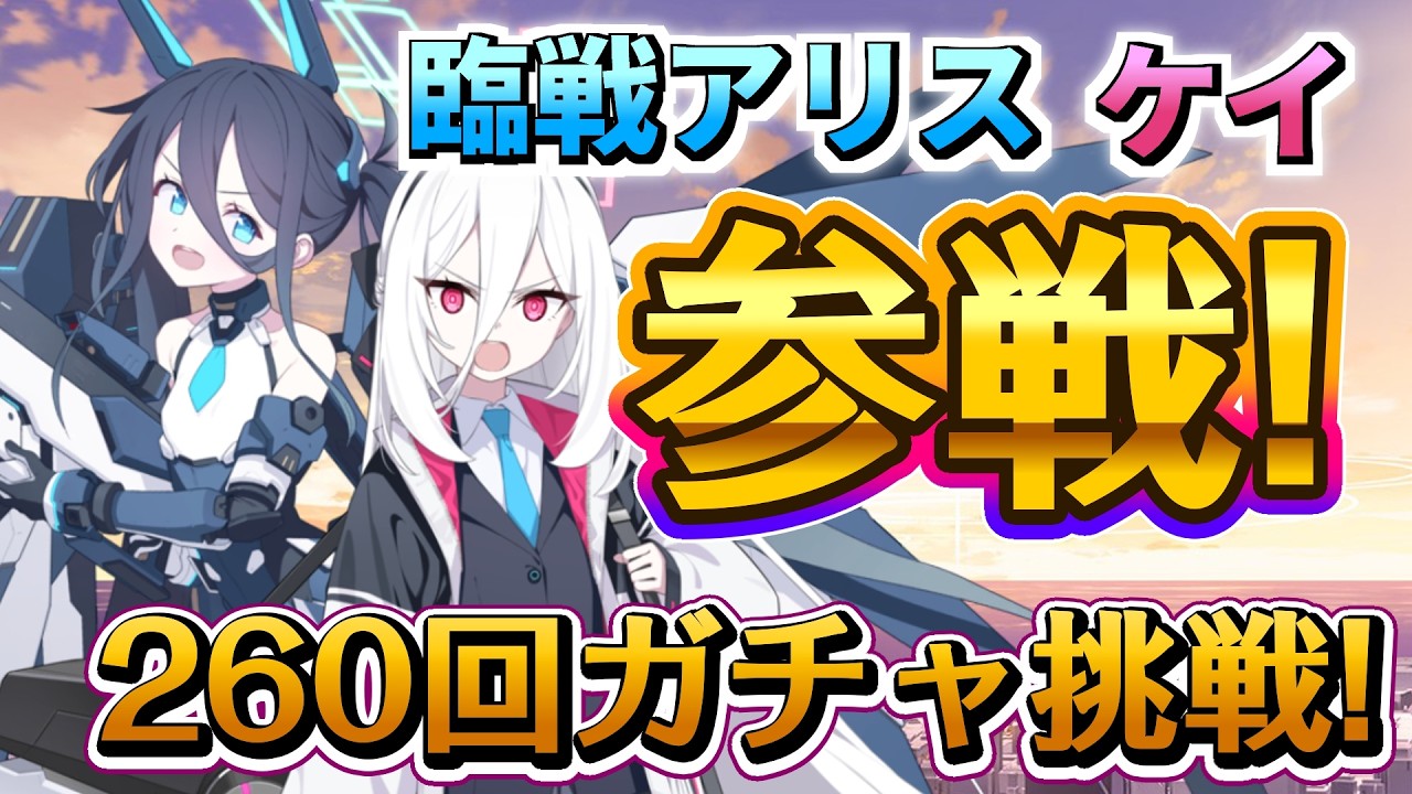【脳汁の出るガチャ動画】臨戦アリス＆ケイ、ついに参戦！５周年ガチャに挑む！【ブルーアーカイブ -Blue Archive-】