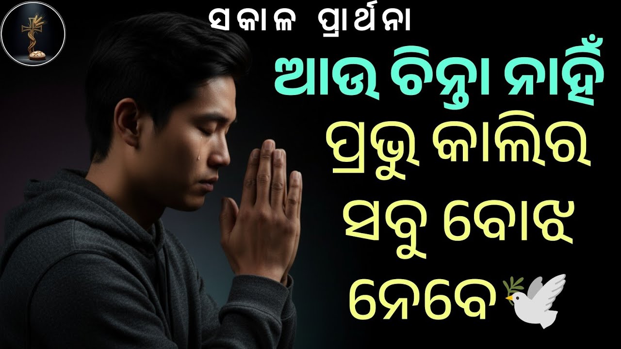 ପ୍ରତି ସକାଳେ ନୂଆ ଦୟା! ✨ ଅତୀତ ସରିଲା; ଆନନ୍ଦ ଆସେ ❤️ #NewMercy #OdiaPrayer