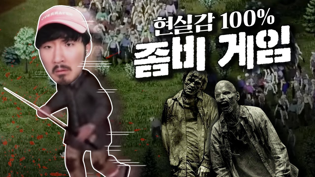 진짜 현실적으로 생존해야하는 최고의 좀비 생존게임