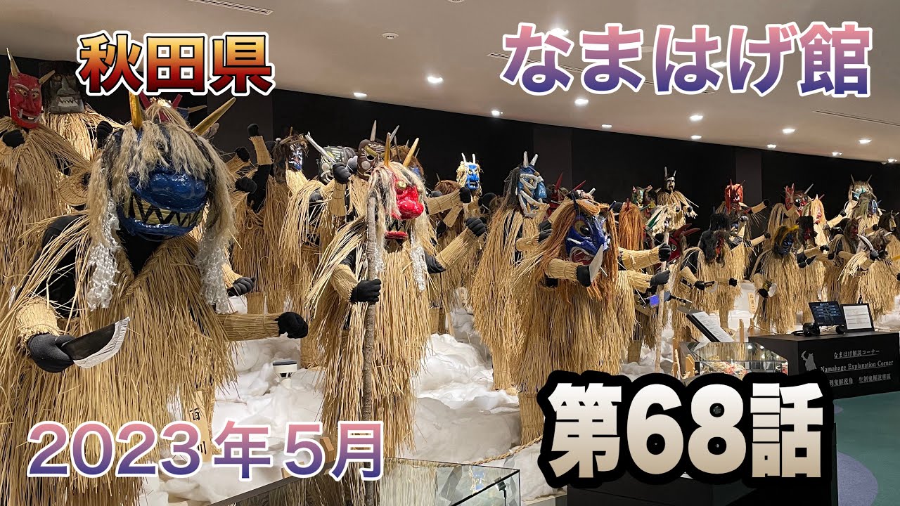 第68話　秋田県、なまはげ館