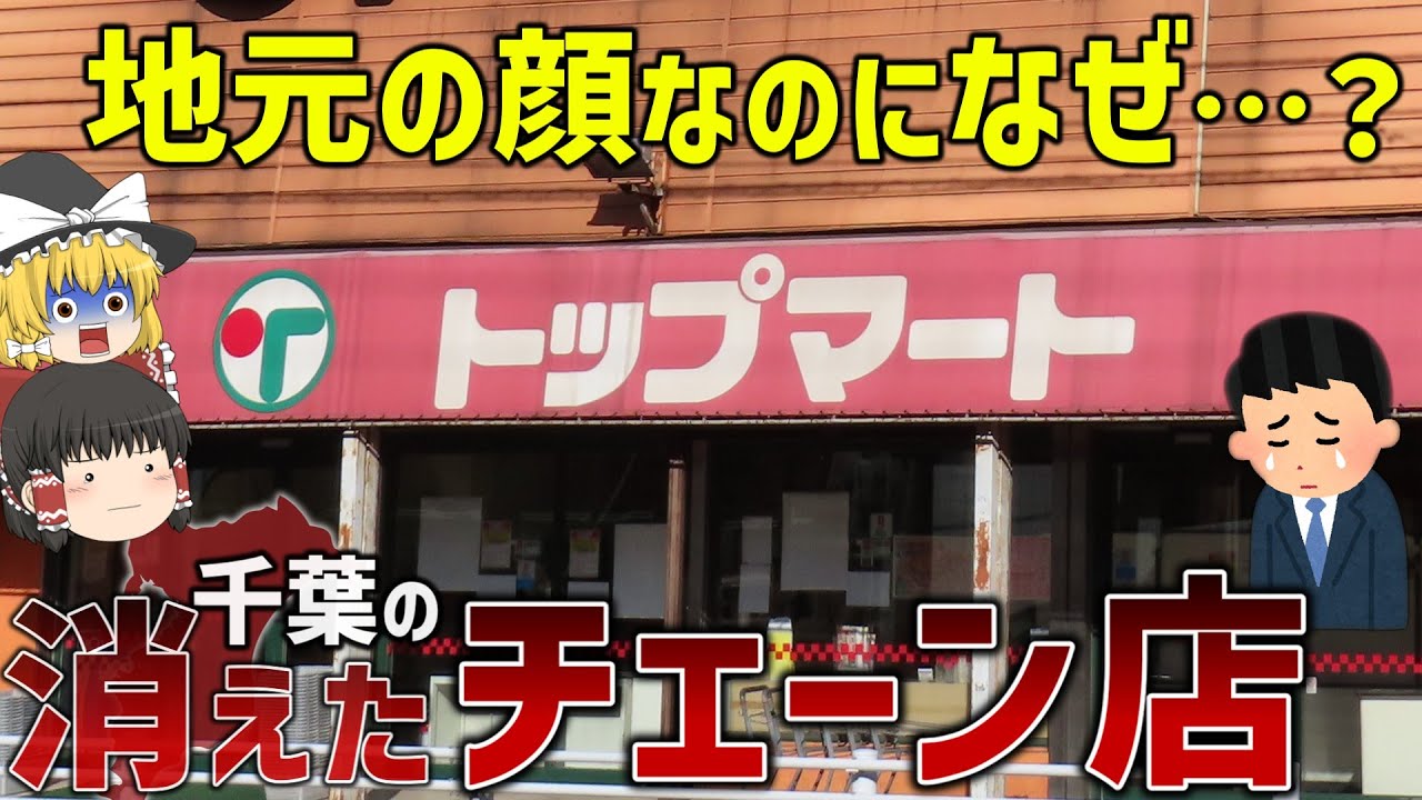 【号泣】もう見られない…千葉の消えたご当地チェーン7選【ゆっくり解説】