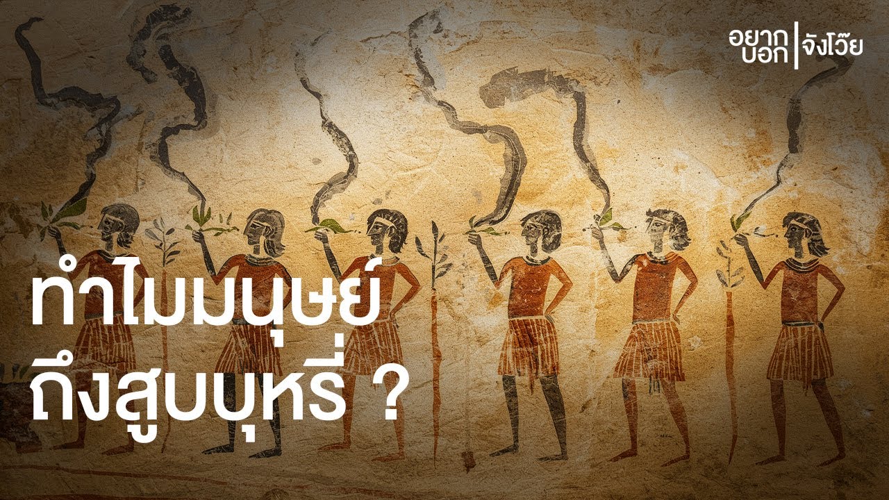 ทำไมมนุษย์ถึงสูบบุหรี่ ? | อยากบอกจังโว๊ย