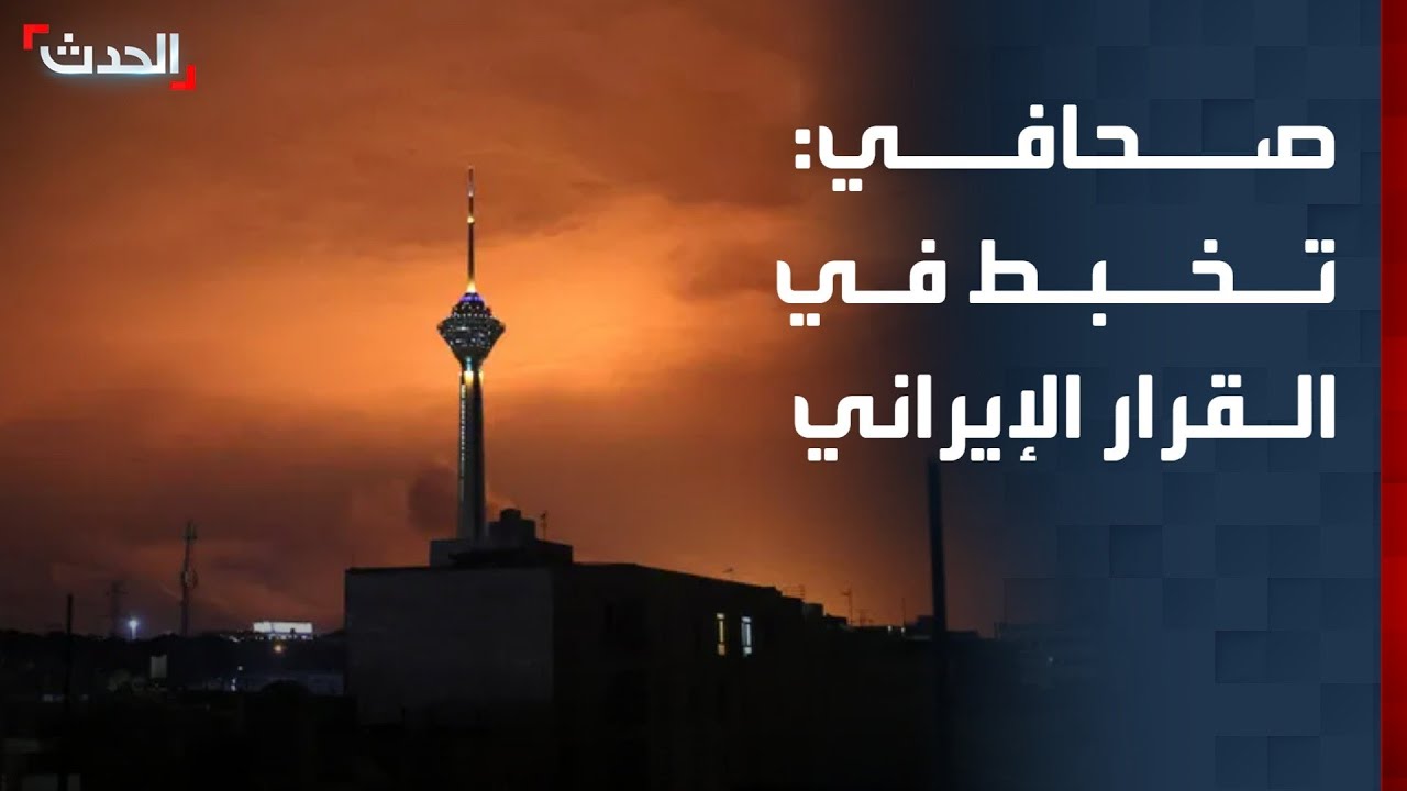صحافي: تخبط في القرار الأمني والعسكري في إيران بعد اغتيال معظم القيادات