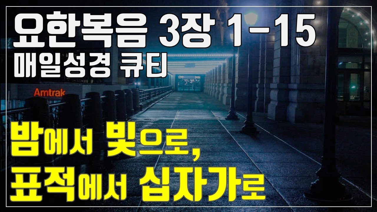 「매일성경큐티」 2월 6일 (금) 요한복음 3장 1-15 