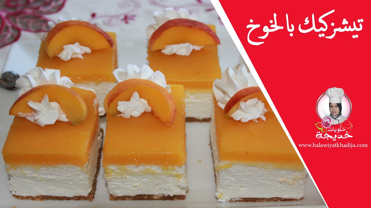 طريقة عمل التشيز الكيك البارد بالخوخ  Cheesecake Recipe