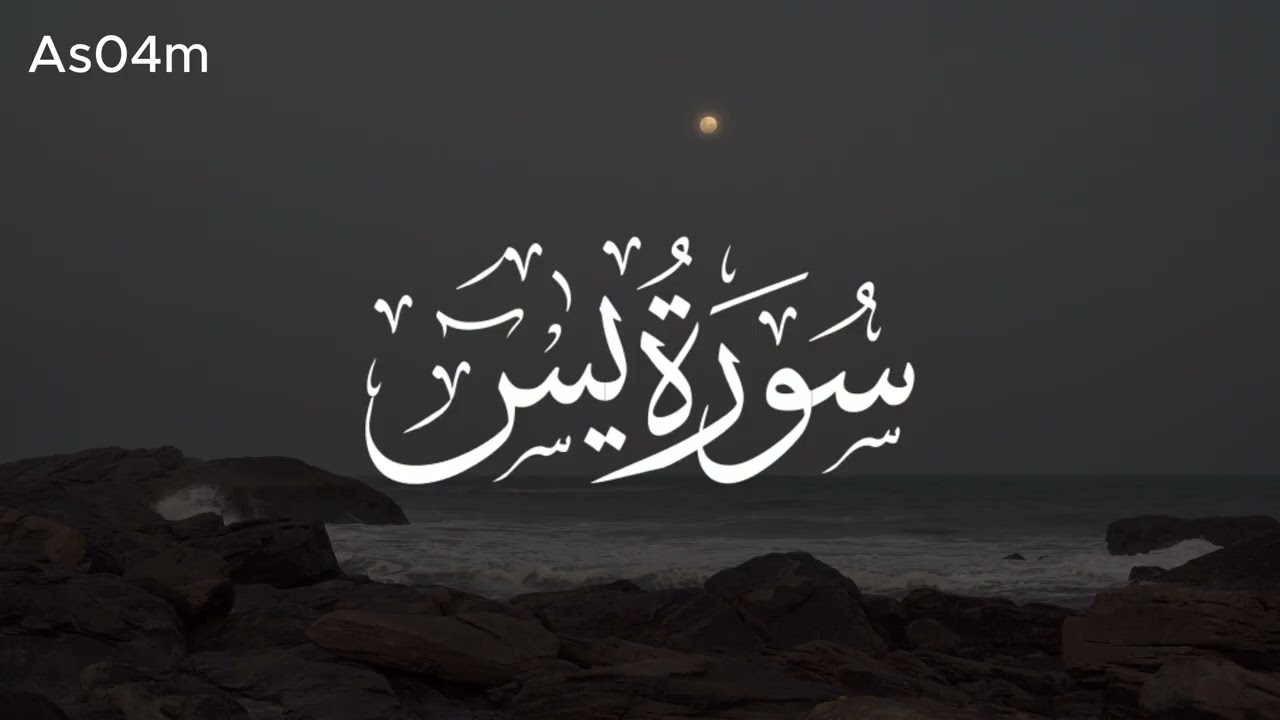 سورة يس كاملة 🎧 || تلاوة تملأها السكينة والطمأنينة 😴 _ ارح مسمعك 😌