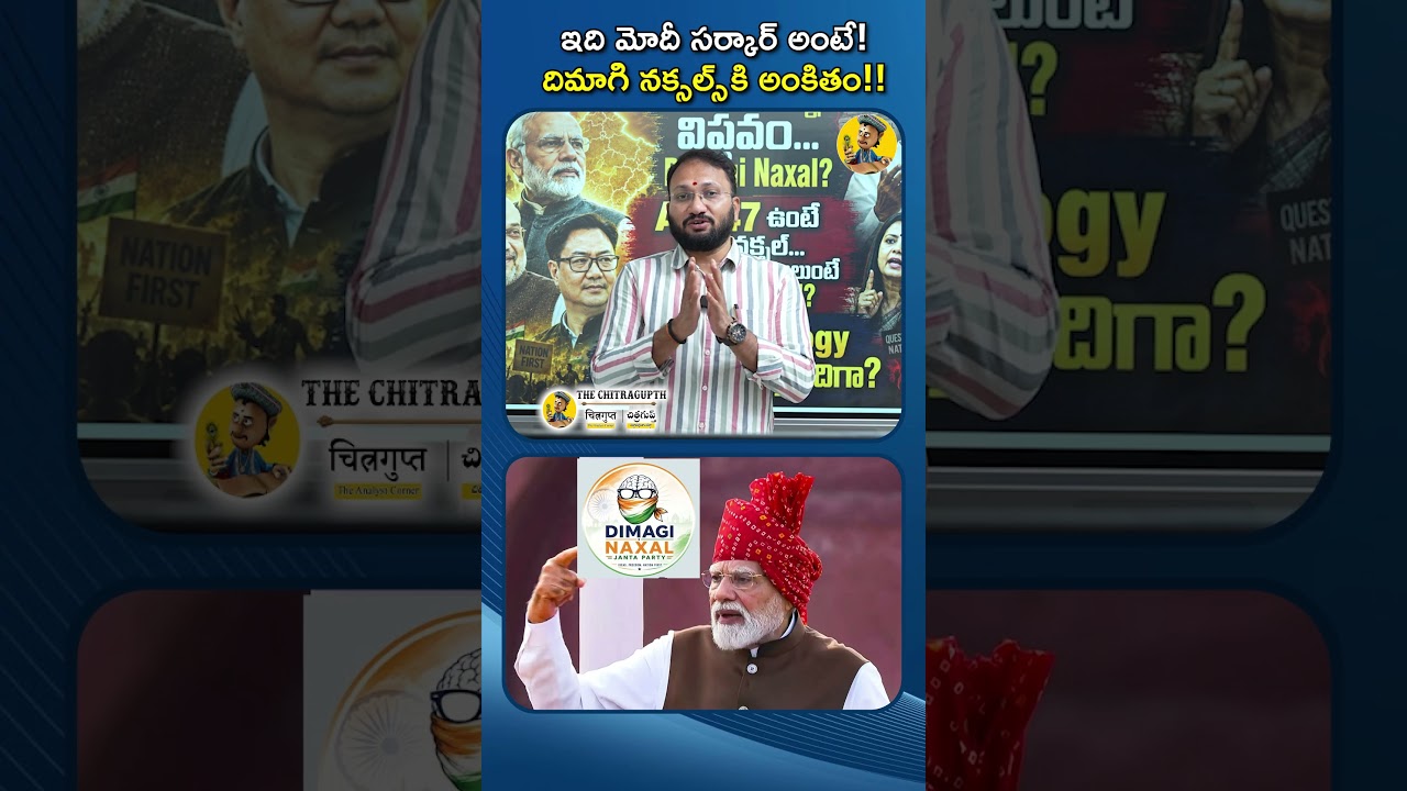 ఇది కదా మోడీ సర్కార్ దిమాగి నక్సల్స్ ..