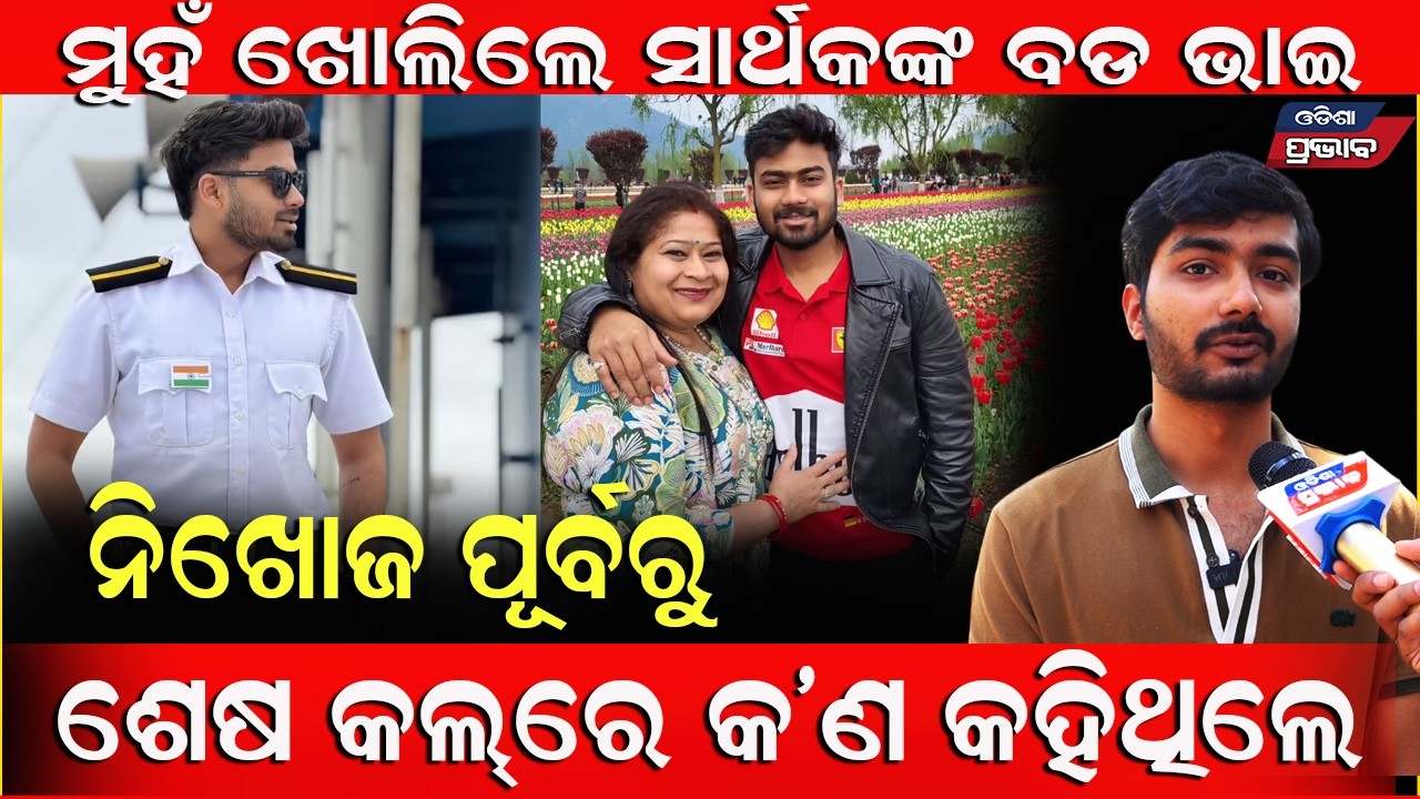 କଲ ରେକର୍ଡିଂରେ ସତ କହିଥିଲେ ସାର୍ଥକ ! ମୁଁହ ଖୋଲିଲେ ସାର୍ଥକଙ୍କ ଭାଇ Odisha marine engineer Sarthak's brother
