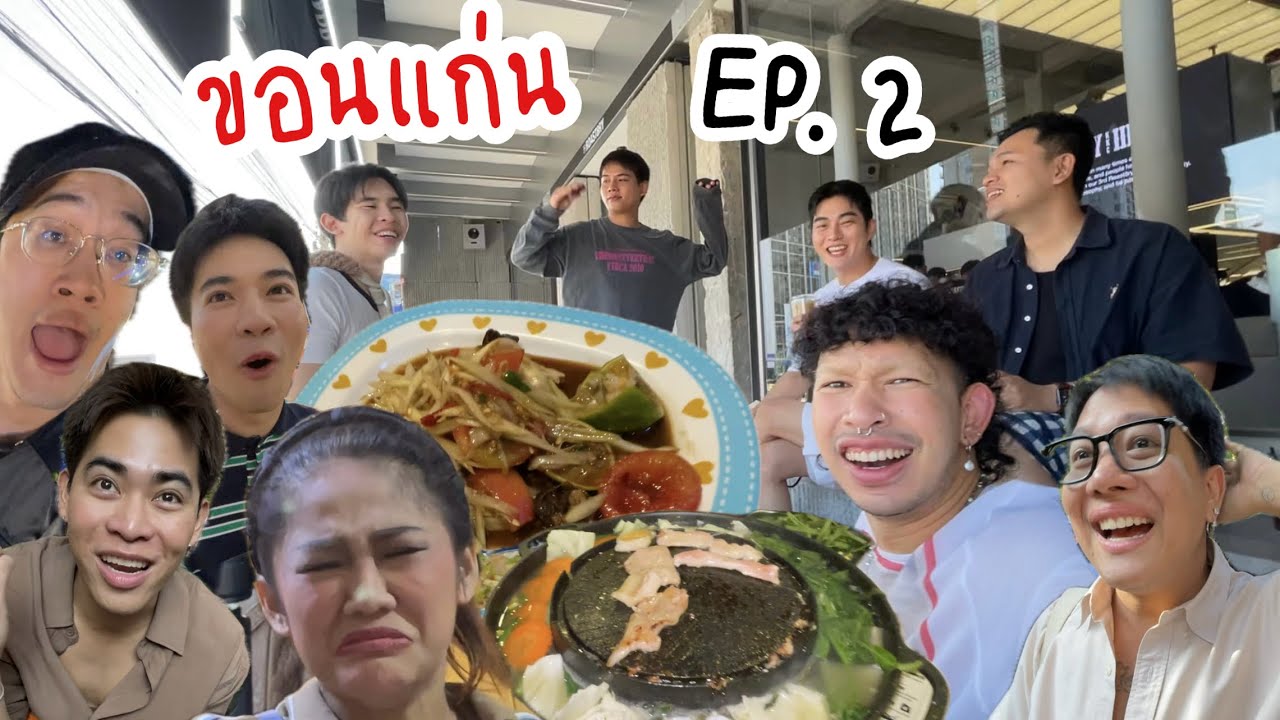 EP. 2 ทริปเกิร์ลเจน in ขอนแก่น - ใช้ชีวิตโคตรแรนด้อม 🤪🎪🍻