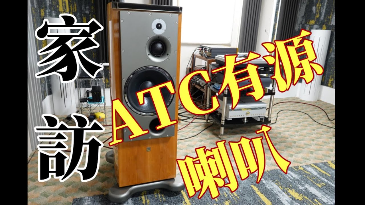 【#家訪】ATC SCM100SE 有源座地喇叭，強勁節奏！Boulder，Playback Design，Technics，EMT，Gland （廣東話、粵語、Cantonese）