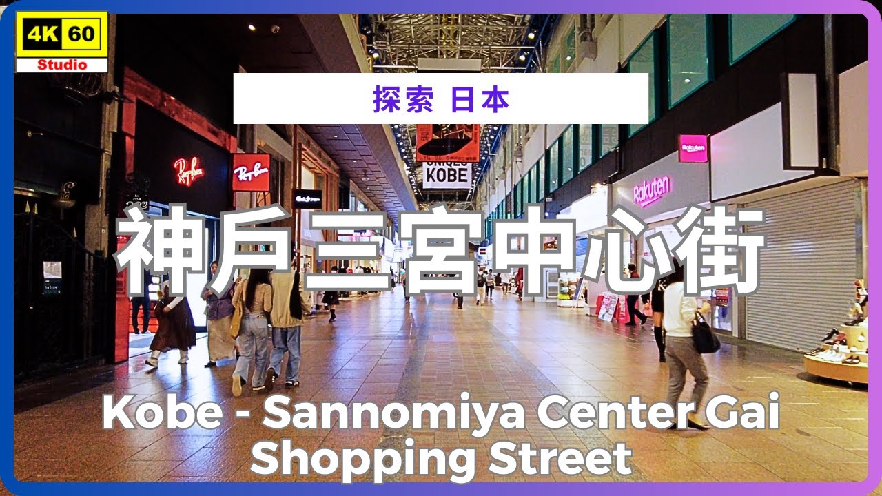 神戶三宮中心街 4K | Kobe - Sannomiya Center Gai Shopping Street | DJI Pocket 2 | 2024.10.09
