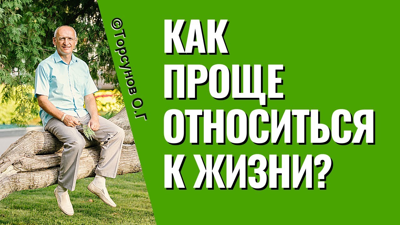 Как не зацикливаться на мелочах и проще относиться к жизни? Торсунов лекции.