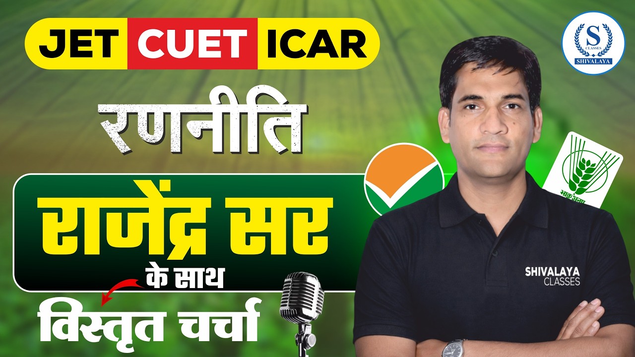 JET, CUET & ICAR 2026 Strategy | Rajendra Sir के साथ विस्तृत चर्चा | Shivalaya Classes