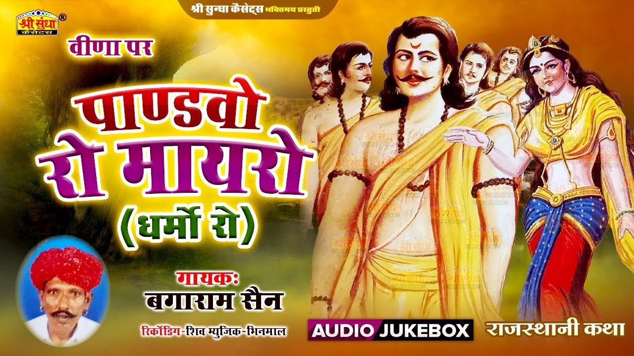 पांडवो रो मायरो | गायक : बगाराम सैन | धर्मो रो मायरो कथा | वीणा पर | मारवाड़ी सुपर कथा | जरूर सुने