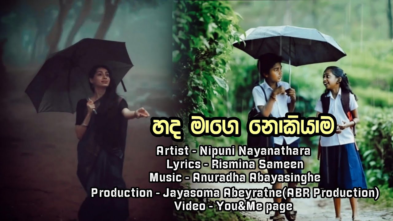 හද මාගෙ නොකියාම (Hadha Maage Nokiyaama)