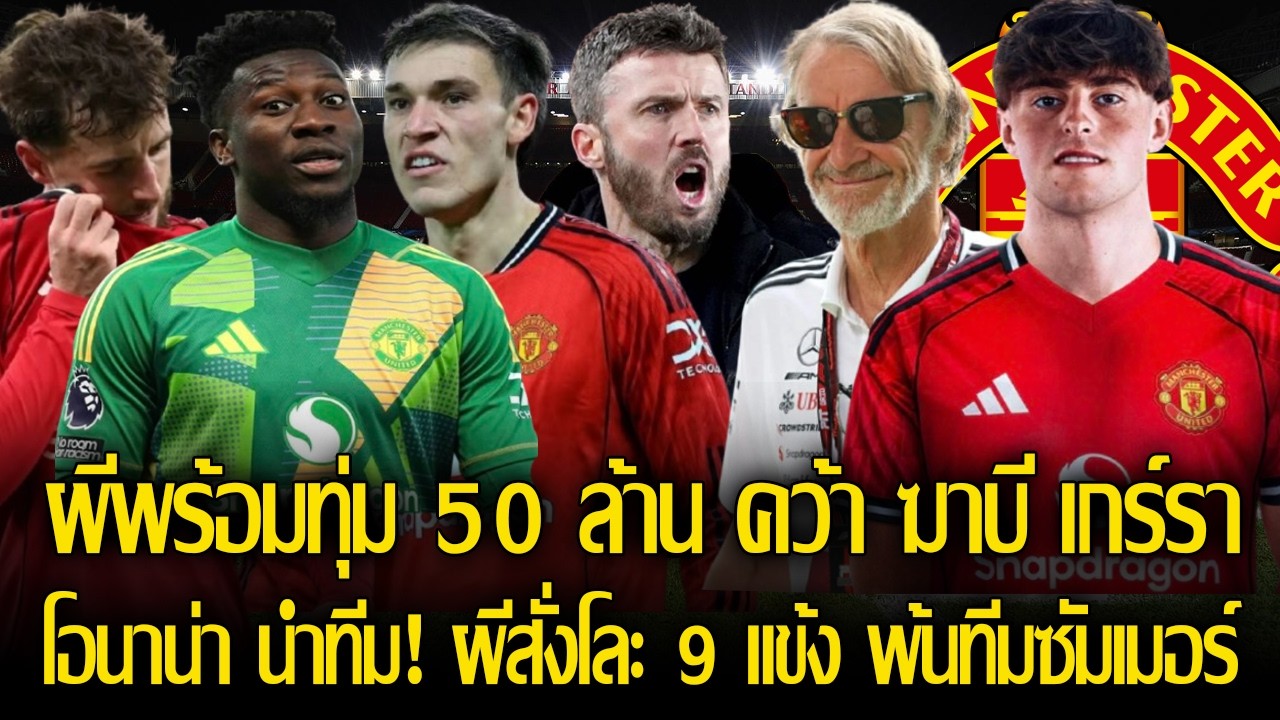 กลาง บล็อค ทู บล็อค! ผีพร้อมทุ่ม 50 ล้าน คว้า ฆาบี เกร์รา/โอนาน่า นำทีม! แมนยูสั่งโละ 9 แข้ง พ้นทีม