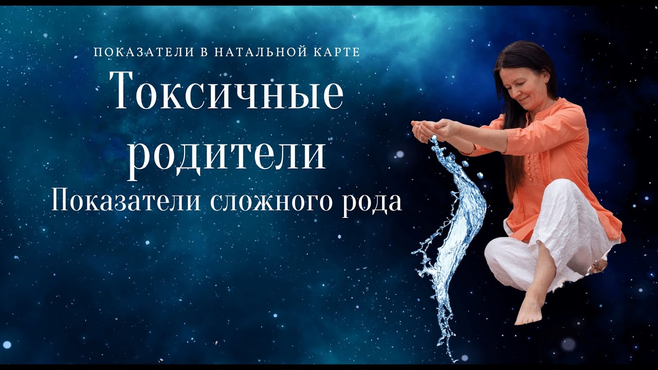 ПОКАЗАТЕЛИ СЛОЖНЫХ РОДИТЕЛЕЙ  В НАТАЛЬНОЙ КАРТЕ. АСТРОЛОГИЯ С ЕЛЕНОЙ НЕГРЕЙ