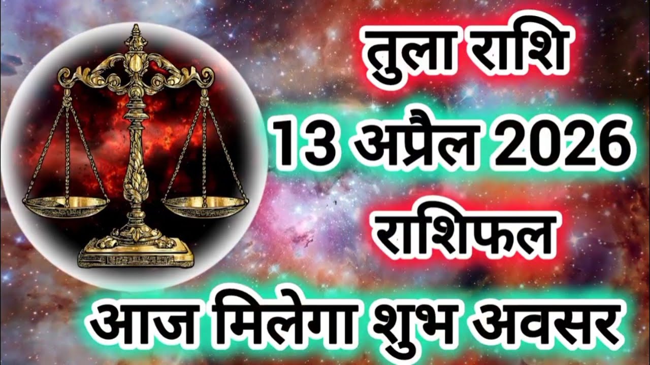 Rashi 13 April 2026 |Libra Daily Horoscope Libra Horoscope 13 April 2026 | Tula Rashi