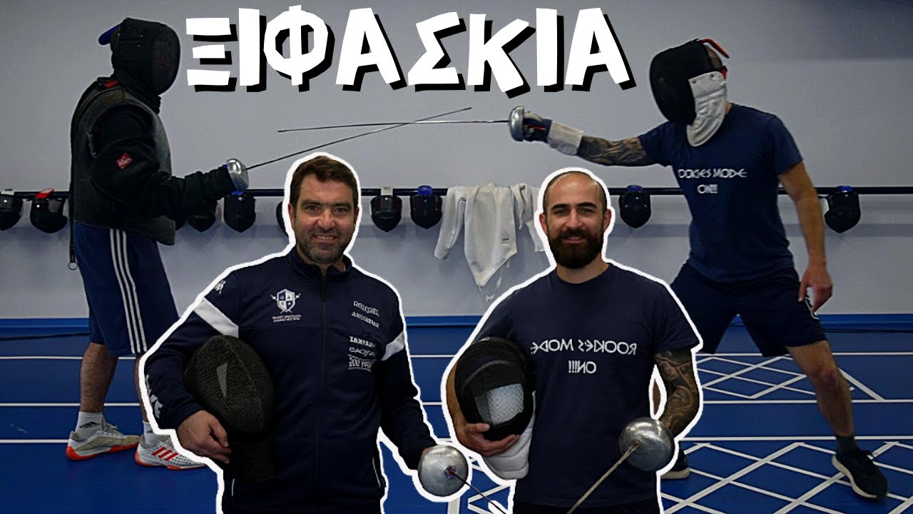 ΠΡΩΤΗ ΦΟΡΑ ΞΙΦΑΣΚΙΑ | @spyros_papageorge