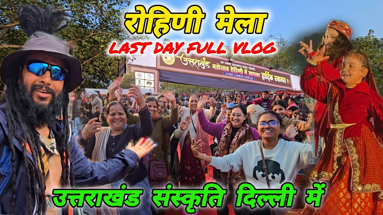 उत्तराखंड महोत्सव रोहिणी 2026🚩 Day 3 Full Video🚩 पहाड़ी मेला दिल्ली🚩 Mohan Da Almora Wale 🔱 Rohini 🚩